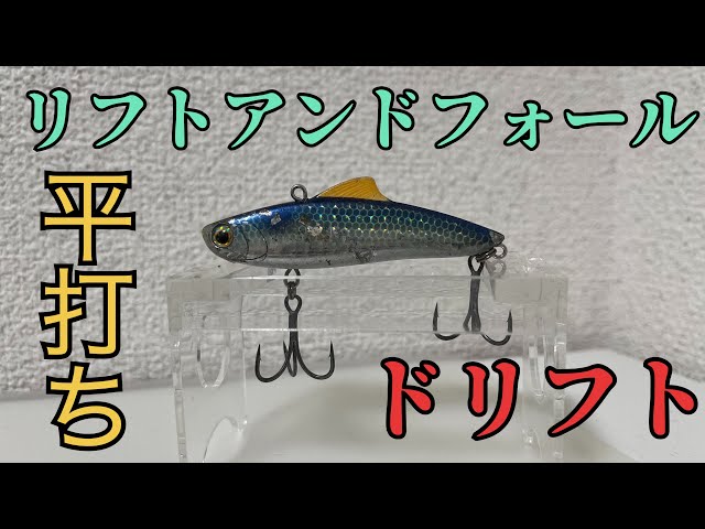 釣れるバイブレーションの使い方【シーバス】