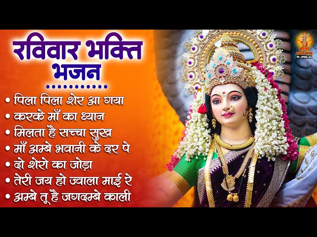 रविवार भक्ति भजन | Sherawali Mata Ke Bhajan | माता रानी के भजन | Vaishno Mata Ke Bhajan | दुर्गा भजन