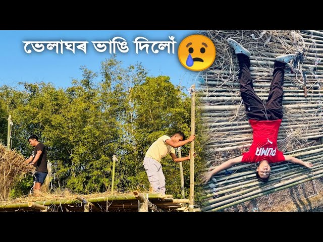 ভাঙি দিলোঁ আওঁ🥲||দেওবৰীয়া বিশেষ🔥||#assamesevlogs #trending #vlog #villagevlog