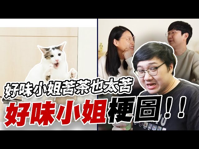 好味小姐梗圖！就用好味小姐苦茶來當懲罰！！【黑羽】