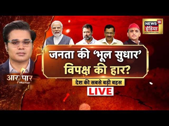 Aar Paar With Amish Devgan LIVE: PM Modi US Visit |Donald Trump | Delhi New CM | BJP |INDIA Alliance