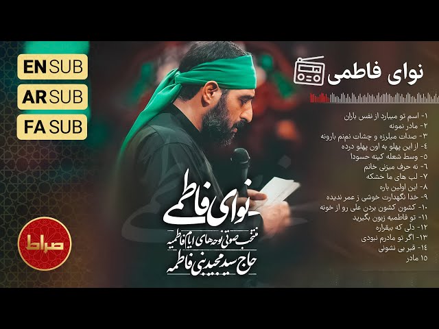 🎞️ مجموعه آثار ماندگار ایام فاطمیه نوای فاطمی | حاج سید مجید بنی فاطمه | ایام شهادت حضرت زهرا (س)