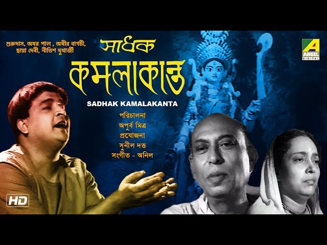 Sadhak Kamalakanta | Bengali Full Movie | Gurudas Bannerjee