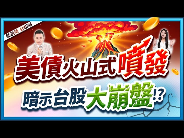 【美債火山式噴發 暗示台股大崩盤!?】2025.02.06(字幕版)