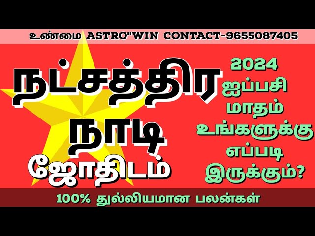 மிருக சீரிஷம், சித்திரை, அவிட்டம் நட்சத்திர நாடி கோட்சார ஜோதிடப்பலன் 2024 ஐப்பசி