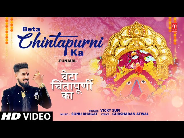 बेटा चिंतापूर्णी का Beta Chintapurni Ka | Punjabi Devi Bhajan | VICKY SUFI | Full HD Video Song