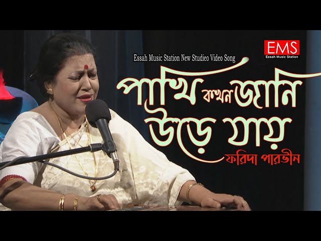 Pakhi Kokhon Jani Ure Jay | পাখি কখন জানি উড়ে যাই | Farida Parveen | লালনগীতি | Lalon Geeti