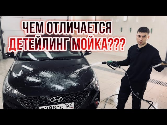 ЧЕМ ОТЛИЧАЕТСЯ ДЕТЕЙЛИНГ МОЙКА ОТ ОБЫЧНОЙ?