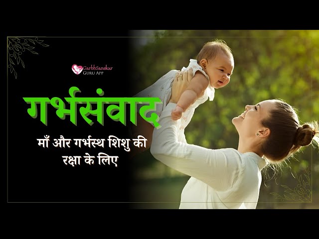 गर्भसंवाद - माँ और गर्भस्थ शिशु की रक्षा के लिए | Affirmations #majesticgarbhsanskar