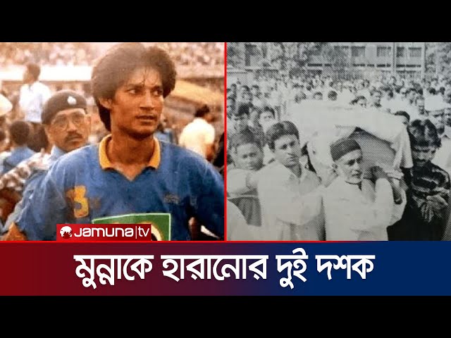 মোনেম মুন্নাকে হারানোর দুই দশক পার করেছে বাংলাদেশ | Munna | BD football | Jamuna Sports