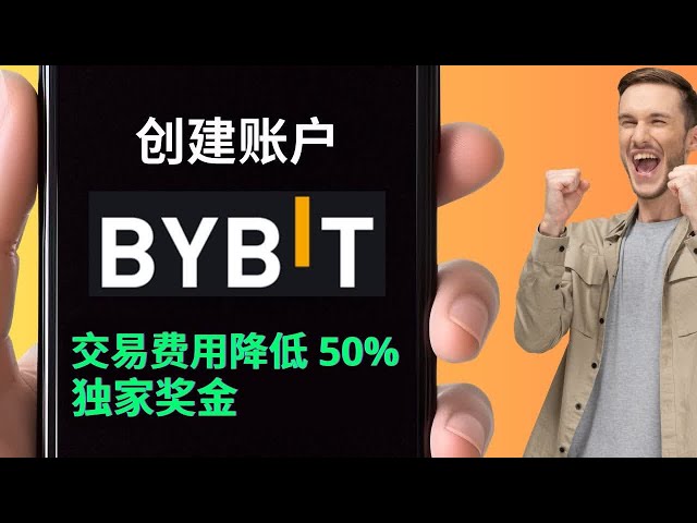 Bybit账户创建指南 | 交易手续费50%折扣和奖励 | 在Bybit注册