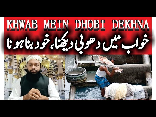 Khwab Mein Dhobi Dekhna Ki Tabeer | خواب میں دھوبی دیکھنا | Washerman In Dream Meaning | Mufti Saeed