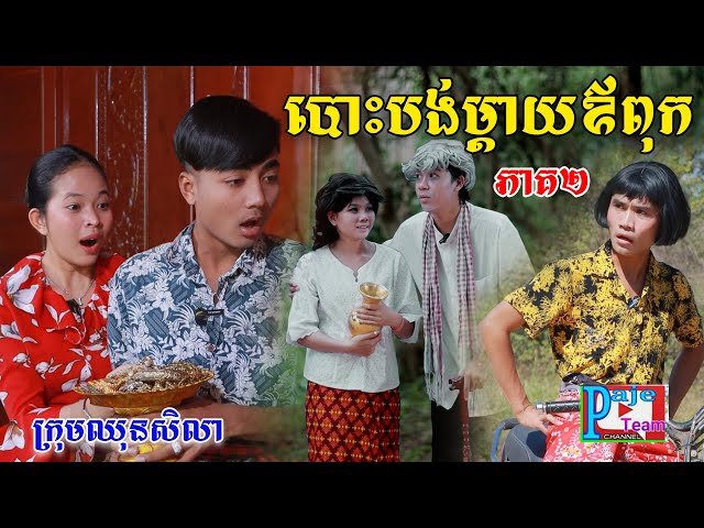 បោះបង់ឪពុកម្តាយ(ភាគ២)ពីនំប៉ារីសម៉ាការ៉ូន, New comedy videos from Paje team