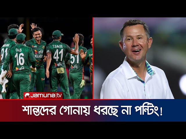 চ্যাম্পিয়ন্স ট্রফিতে বাংলাদেশের চেয়ে আফগানিস্তানকেই এগিয়ে রাখছেন পন্টিং | Cham trophy | JamunaSports