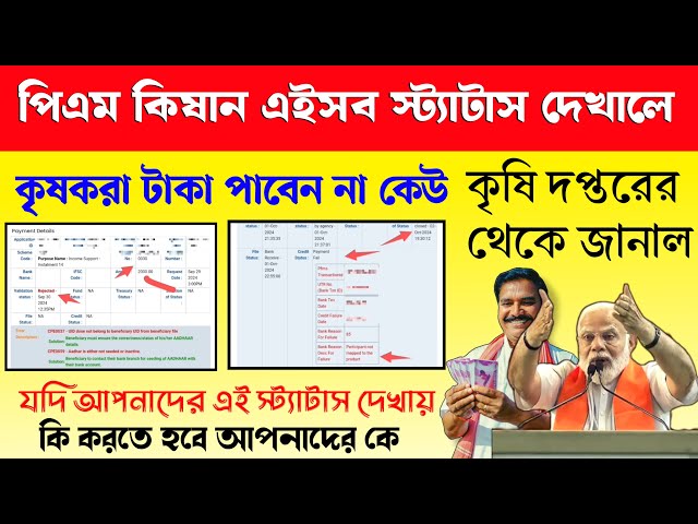 পিএম কিষান নতুন গুরুত্বপূর্ণ খবর আসলো । এই সব কৃষকরা টাকা পাবেন না ।। PM kisan Payment update।।