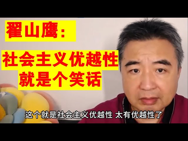 翟山鹰：社会主义优越性就是个笑话