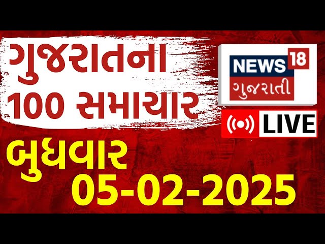 Gujarat Latest News LIVE | આજના ગુજરાતના મોટા સમાચાર | Gujarati Today News | Breaking | News18