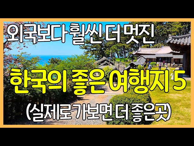 외국보다 훨씬 더 멋진 대한민국 여행지 5곳 | 사진보다 실제로 가보면 더 좋은 곳