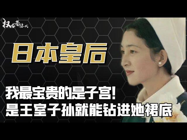 全球最悲哀的平民王后！被婆婆按着凌辱，将肋骨磨成粉、配最毒求子秘方，至死也不愿和天皇同床，在日本当皇后到底有多窝囊？