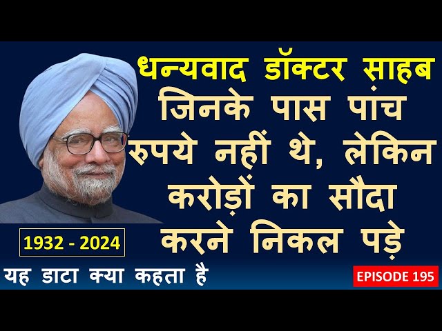 The one and only - Dr Manmohan Singh who changed India's destiny | WHAT DOES THIS DATA SAY | EP. 195