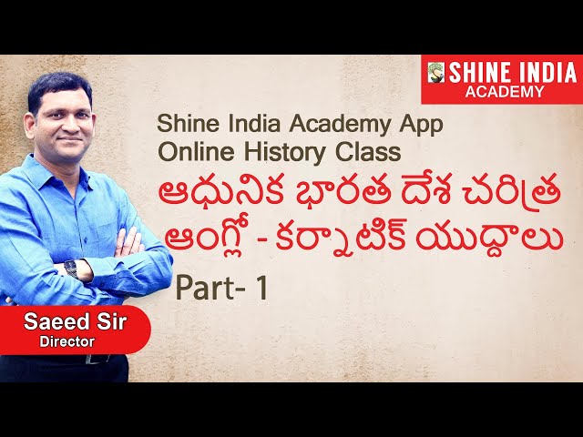 ఆంగ్లో- కర్నాటిక్ యుద్దాలు | Part- 01| Online Class | Group-2 | Shine India Academy App | Saeed Sir.