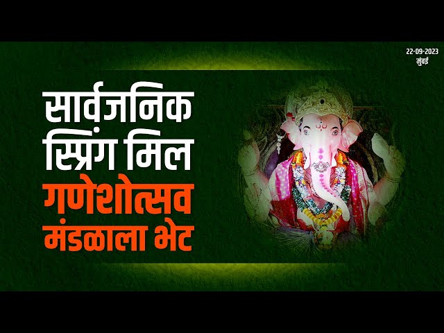 स्प्रिंग मिल सार्वजनिक गणेशोत्सव मंडळाला भेट | मुंबई