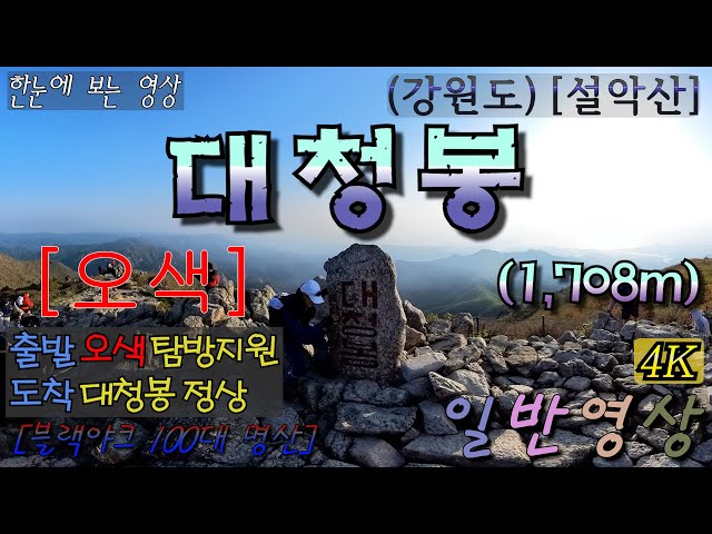 [특별산행]-{짤} [오색]49.(강원)[설악산]대청봉-1,708m 일반[특별산행]-{짤} [오색]49.(강원)[설악산]대청봉-1,708m 일반영상