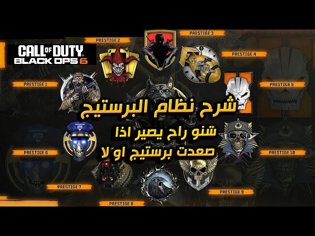 بلاك اوبس 6 شرح كامل لنظام البرستيج #blackops6