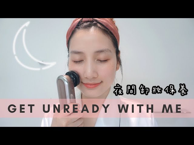 GET UNREADY WITH ME 2020｜我的夜間抗初老保養步驟｜YAMAN 10T 美容儀使用分享｜超詳細卸妝保養步驟分享｜