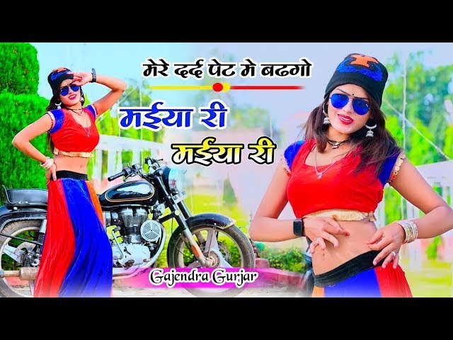 मईया री मईया री रसिया || Maiya re maiya re rasiya || मोये खा गयो रात ततैया री-Gajendra gurjar rasiya