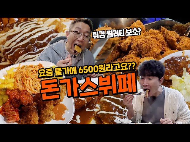 미친 물가 속 직장인들의 오아시스!? 6,500원 돈가스 뷔페