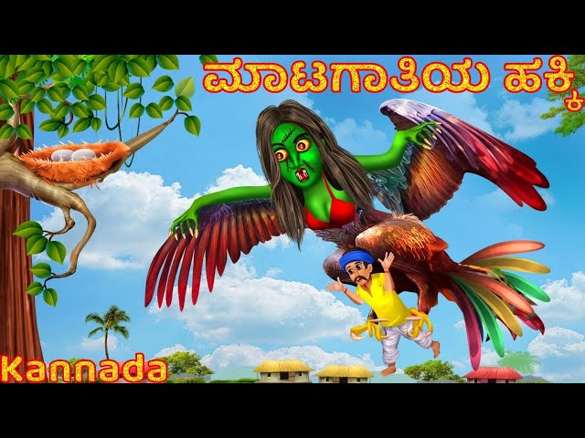 ಮಾಟಗಾತಿಯ ಹಕ್ಕಿ | Kannada Pishachini | Kannada Stories | Kannada Horror Stories | Moral Story Kannada