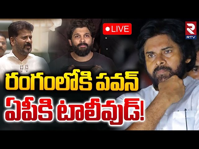 రంగంలోకి పవన్..ఏపీకి టాలీవుడ్‌!🔴LIVE : Pawan Kalyan | Allu Arjun Vs CM Revanth Reddy | RTV