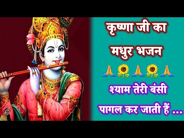 श्याम तेरी बंसी पागल कर जाती हैं | shyam teri bansi pagal kar jati hai| krishna bhajan #bhajan