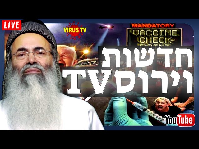 🔴 חדשות וירוס טיוי ללא הפסקה 🔴 Live Nonstop! Virus TV News! הרב אמנון יצחק שליט"א 🔴 LIVE שידור חי!