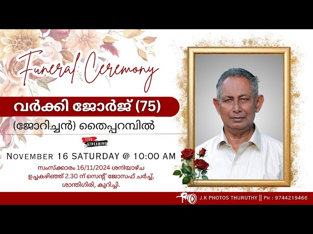 Funeral || വർക്കി ജോർജ് (75)(ജോറിച്ചൻ) || തൈപ്പറമ്പിൽ