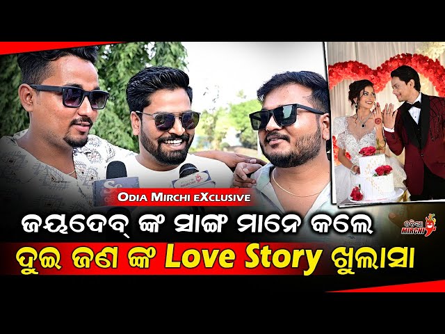 ଜୟଦେବ୍ ଙ୍କ ସାଙ୍ଗ ମାନେ କଲେ ଦୁଇ ଜଣ ଙ୍କ Love Story ଖୁଲାସା - Cookies & Jaydev Love Story || Odia Mirchi