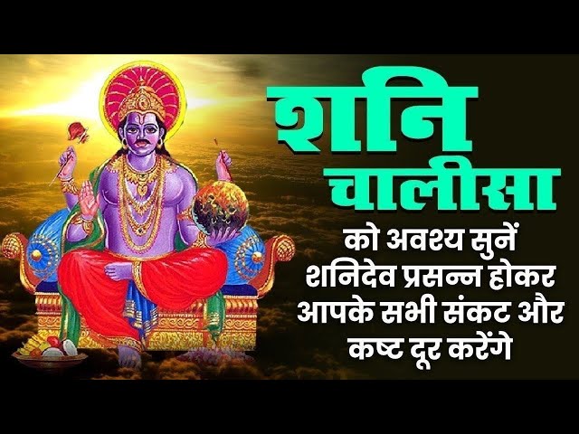 Live : मंगलकारी शनि चालीसा I Mangalkari Shani Chalisa | Jai Ganesh Girija Suvan | श्री शनि चालीसा