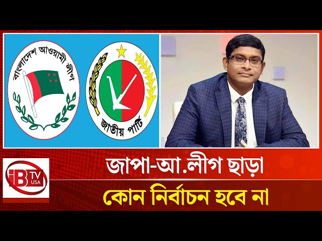 ‘জাতীয় পার্টি-আ.লীগকে বাদ দিয়ে কোন নির্বাচন হবে না’ | No election | National Party-AL | @IBTV USA