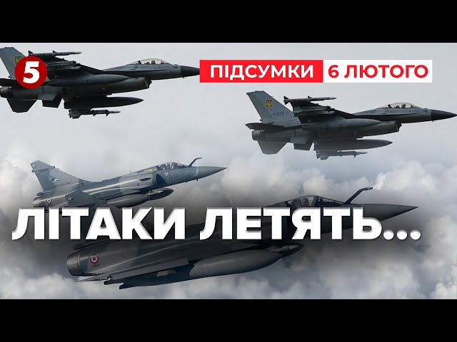 ⚡✈F-16 та MIRAGE-2000 отримала Україна! | Час новин: підсумки 06.02.25