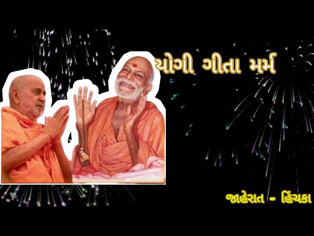 યોગી ગીતા  | યોગીજી મહારાજ | પ્રમુખસ્વામી મહારાજ ™ | મહંત સ્વામી  @BAPSSwaminarayanMandirsLive