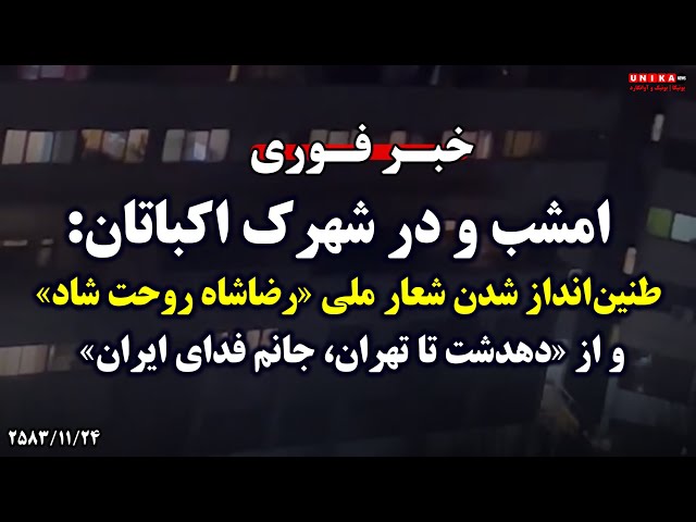 خبر فوری | امشب و در شهرک اکباتان: طنین‌انداز شدن شعار ‎ملی رضاشاه روحت شاد