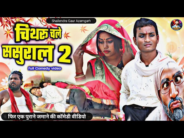 #चिथरू_चले_ससुराल_पार्ट_2😂पार्ट 1 से भी अच्छी ये वीडियो है #shailendra_gaur#Chitharu_chale_sasural_2