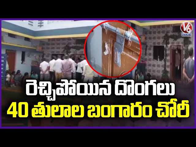 Thieves rampage in Tandur, 40 Tola Gold Stolen In Resident  Vikarabad  V6 News