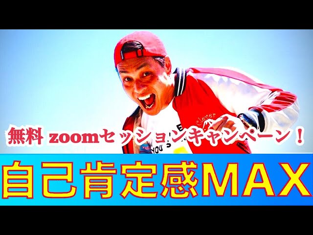 自己肯定感MAX 〜目覚めよ！日本！ 無料ZOOMキャンペーン（5/27-6/2）〜