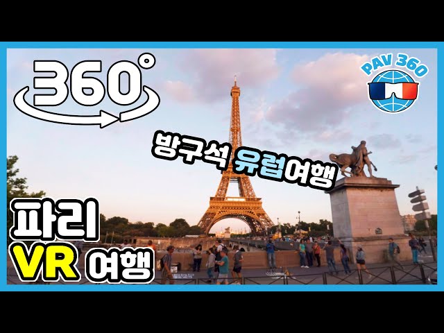 파리 가이드 투어: 파리에서 꼭 가볼만한 명소 버킷리스트 | 방구석 여행 [랜선여행] (360 VR 투어)