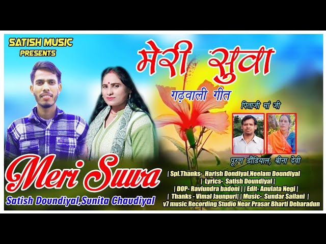 |Garhwali Song Meri Suwa| Satish Doundiyal,Sunita Chaudiyal|मेरी सुवा|सतीश डौंडियाल, सुनीता चौड़ियाल|