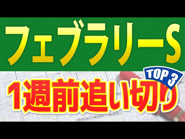 【フェブラリーステークス2025】一週前追い切りが高評価だった出走予定馬3頭をシミュレーション🐴 ～JRAフェブラリーSの現地競馬予想～