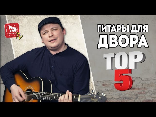 ТОП-5 дворовых гитар