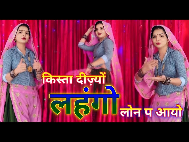 Kr devta | किस्ता तू दीज्यो सासू का लहंगो लोन प आयो #meenageet #sangeeta_meena #sangeeta #tranding